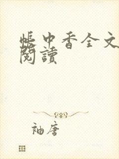 帐中香全文免费阅读