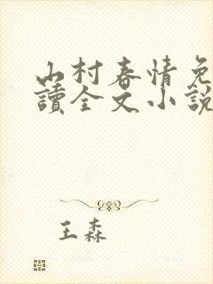 山村春情免费阅读全文小说