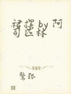 裙摆 by 阿司匹林