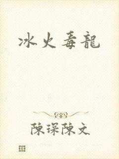 冰火毒龙