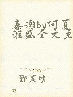 春潮by何夏江淮盛全文免费阅读笔趣阁