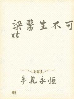 梁医生不可以txt