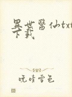 异世医仙txt下载封面