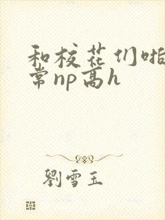 和校花们啪啪日常np高h