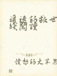 遥远的救世主在线阅读