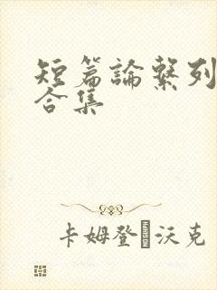 短篇论系列小说合集