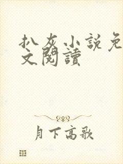 扒灰小说免费全文阅读