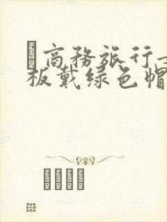 巜商务旅行女老板戴绿色帽的