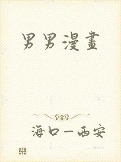 男男漫画