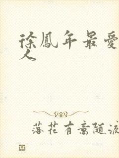 徐凤年最爱的女人