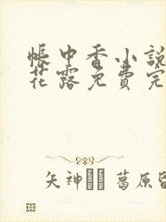 帐中香小说金银花露免费完结封面