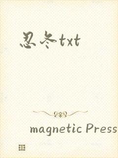 忍冬txt