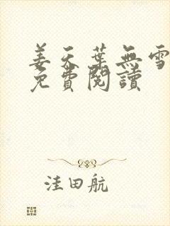 姜天叶无雪全文免费阅读