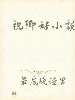 祝卿好小说