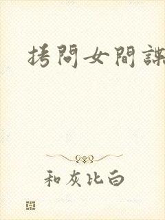 拷问女间谍封面