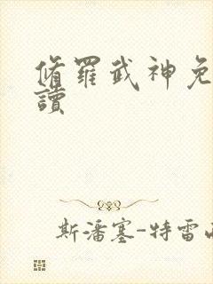 修罗武神免费阅读