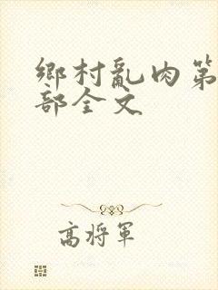 乡村乱肉第26部全文封面