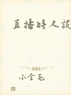 直播时人设崩了