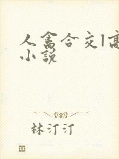 人禽合交l高h小说封面