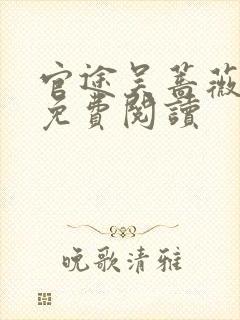 官途吴蔷薇全文免费阅读封面