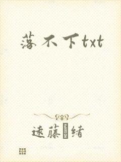 落不下txt封面