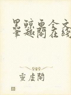 黑鲸鱼全文免费笔趣阁在线阅读