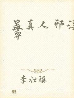 蛊真人 邪淫魔尊