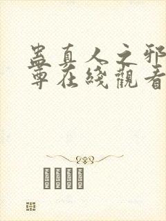 蛊真人之邪淫魔尊在线观看