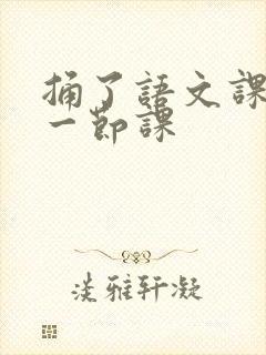 捅了语文课代表一节课