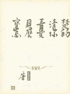 宝贝看清楚我是怎么爱你的小说