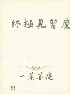 终极见习魔法师