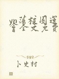 yn荡校园运动会全文免费阅读笔趣阁