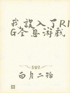 我误入了R18G全息游戏