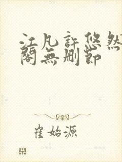 江凡许悠然笔趣阁无删节