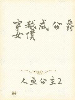 穿越成公爵家的女仆