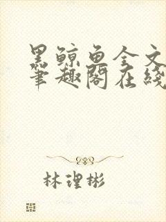 黑鲸鱼全文免费笔趣阁在线阅读封面