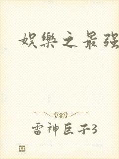 娱乐之最强炮王