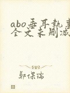 abo垂耳执事全文未删减