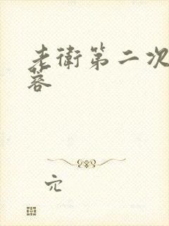 老卫第二次玩淑蓉