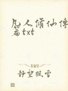 凡人修仙传仙界篇txt封面