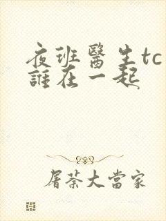 夜班医生tc和谁在一起