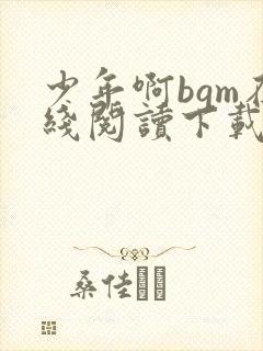 少年啊bgm在线阅读下载免费