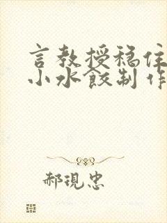 言教授稳住肉馅小水饺制作方法小说