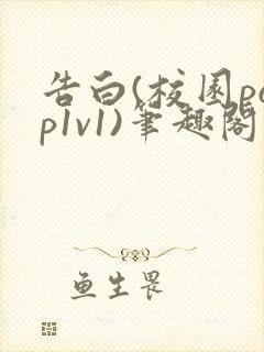 告白(校园pop1v1)笔趣阁