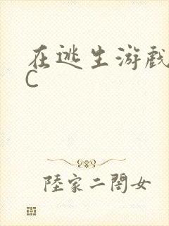 在逃生游戏里挨C