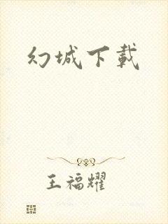 幻城下载封面