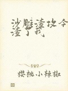 沙雕渣攻今天又渣了我