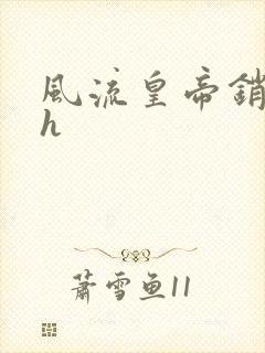 风流皇帝销魂夜h