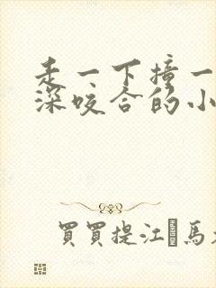 走一下撞一下深深咬合的小说