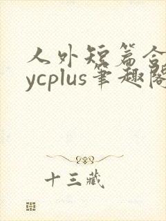 人外短篇合集bycplus笔趣阁